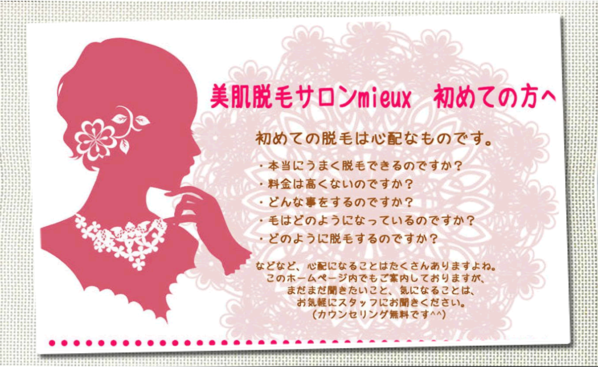脱毛サロンミューから初めての方へのご案内